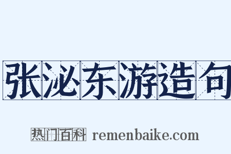 张泌东游造句是什么意思的图片